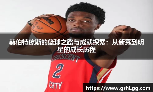 赫伯特琼斯的篮球之路与成就探索：从新秀到明星的成长历程