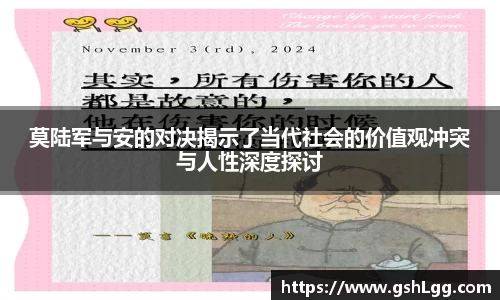莫陆军与安的对决揭示了当代社会的价值观冲突与人性深度探讨