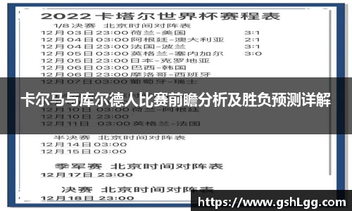 卡尔马与库尔德人比赛前瞻分析及胜负预测详解