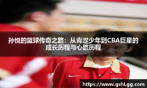 孙悦的篮球传奇之路：从青涩少年到CBA巨星的成长历程与心路历程