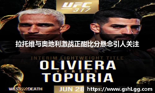 拉托维与奥地利激战正酣比分悬念引人关注