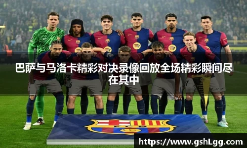 巴萨与马洛卡精彩对决录像回放全场精彩瞬间尽在其中