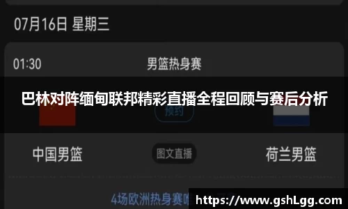 巴林对阵缅甸联邦精彩直播全程回顾与赛后分析